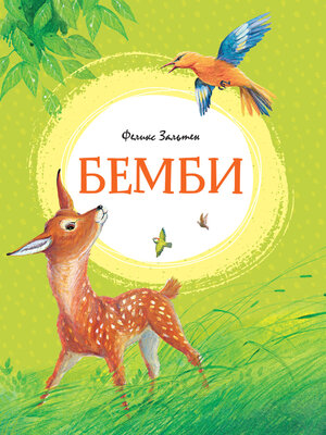 cover image of Бемби